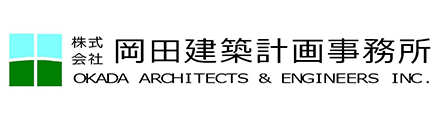 株式会社岡田建築計画事務所